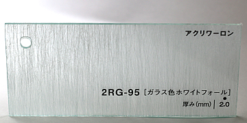 アクリワーロン　2RG-95[ガラス色ホワイトフォール]