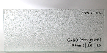 アクリワーロン　G-60　[ガラス色砂目]