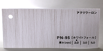 アクリワーロン　PN-95[ホワイトフォール]
