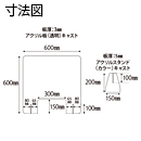 置き型Mカラースタンド カナセライト1410ブラック 板厚(3mm)高さ:600mm×幅:600mm(キャスト板)　窓あき