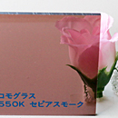 アクリル板 スモーク コモグラス550K セピアスモーク(押出し)板厚(2ミリ)910×910
