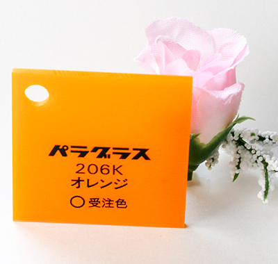 アクリル板 カラー 不透明 パラグラス206K オレンジ 板厚(5ミリ)1100×1300