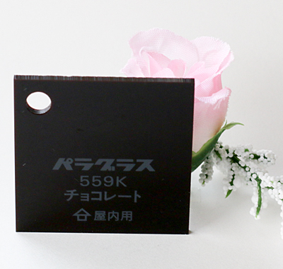 アクリル板 カラー 不透明 パラグラス559K チョコレート 板厚(5ミリ)915×1830