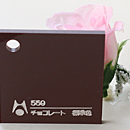 アクリル板 カラー 不透明 アクリライト559 チョコレート 板厚(3ミリ)220×300