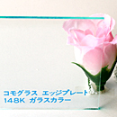 アクリル板 コモグラス エッジプレート148K ガラスカラー(押出し)板厚(8ミリ)545×1300