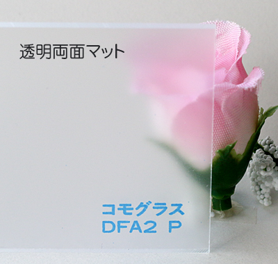 アクリル板 コモグラス 透明両面マットDFA2-P(押出し)板厚(3ミリ)915×1830