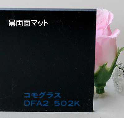 アクリル板 コモグラス 黒両面マットDFA2502K(押出し)板厚(2ミリ)450×600