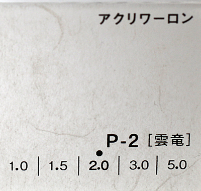 アクリワーロン P-2(雲竜)板厚(5ミリ)1100×1360
