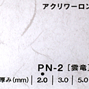 アクリワーロン PN-2(雲竜)板厚(2ミリ)1000×2000