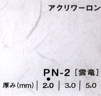 アクリワーロン PN-2(雲竜)板厚(5ミリ)1100×1360