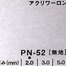 アクリワーロン PN-52(無地)板厚(3ミリ)1100×1360