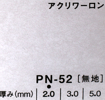 アクリワーロン PN-52(無地)板厚(5ミリ)1000×2000
