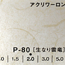 アクリワーロン P-80(生なり雲竜)板厚(1.5ミリ)910×1820