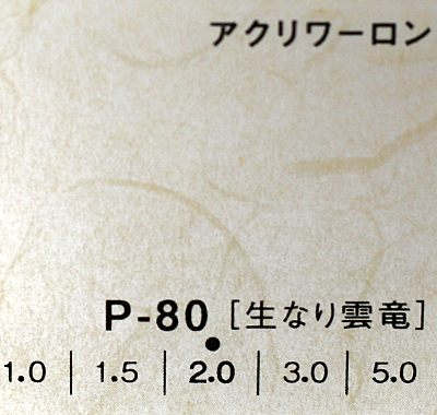 アクリワーロン P-80(生なり雲竜)板厚(2ミリ)910×1820