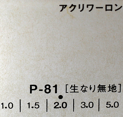 アクリワーロン P-81(生なり無地)板厚(5ミリ)910×1820