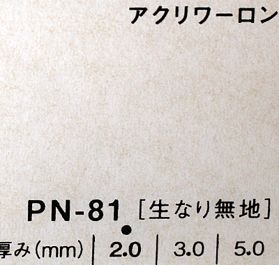 アクリワーロン PN-81(生なり無地)板厚(5ミリ)910×1820