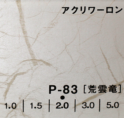 アクリワーロン P-83(荒雲竜)板厚(1ミリ)1000×2000