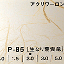 アクリワーロン P-85(生なり荒雲竜)板厚(3ミリ)910×1820