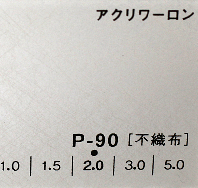 アクリワーロン P-90(不織布)板厚(2ミリ)910×1820