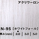 アクリワーロン PN-95(ホワイトフォール)板厚(3ミリ)910×1820