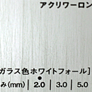 アクリワーロン PG-95(ガラス色ホワイトフォール)板厚(2ミリ)910×1820
