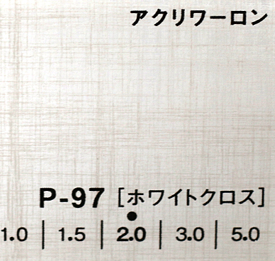 アクリワーロン P-97(ホワイトクロス)板厚(3ミリ)1000×2000
