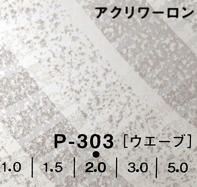 アクリワーロン P-303(ウェーブ)板厚(2ミリ)910×1820