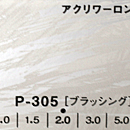アクリワーロン P-305(ブラッシング)板厚(1ミリ)910×1820