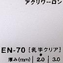 アクリワーロン EN-70(乳半クリア)板厚(3ミリ)910×1820
