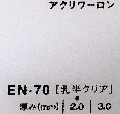 アクリワーロン EN-70(乳半クリア)板厚(3ミリ)910×1820