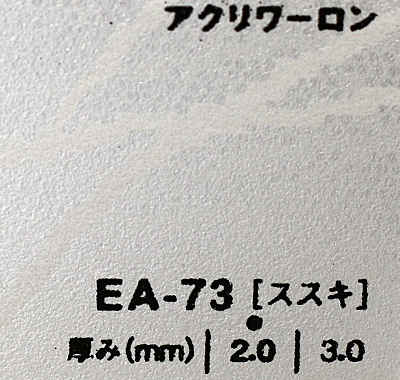 アクリワーロン EA-73(ススキ)板厚(2ミリ)910×1820