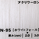 アクリワーロン EN-95(ホワイトフォール)板厚(2ミリ)910×1820