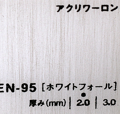 アクリワーロン EN-95(ホワイトフォール)板厚(3ミリ)910×1820