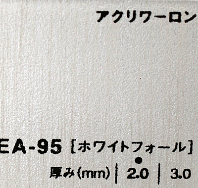アクリワーロン EA-95(ホワイトフォール)板厚(3ミリ)910×1820