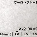 ワーロンプレート V-2(雲竜)板厚(2ミリ)930×2040