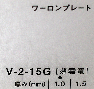 ワーロンプレート V-2-15G(薄雲竜)板厚(1.5ミリ)930×1850
