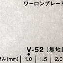 ワーロンプレート V-52(無地)板厚(1ミリ)930×2040