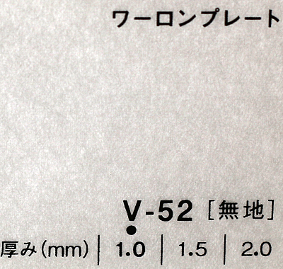 ワーロンプレート V-52(無地)板厚(1ミリ)930×1850