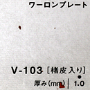 ワーロンプレート V-103(椿皮入り)板厚(1ミリ)930×2040