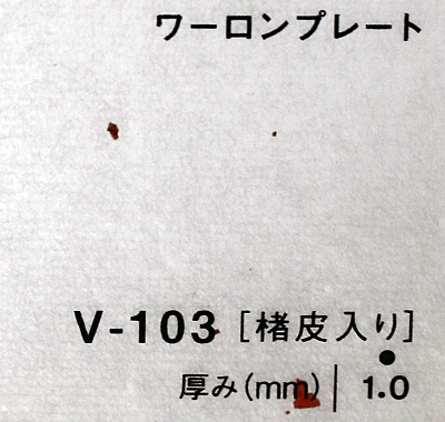 ワーロンプレート V-103(椿皮入り)板厚(1ミリ)930×2040
