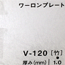 ワーロンプレート V-120(竹)板厚(1ミリ)930×1850