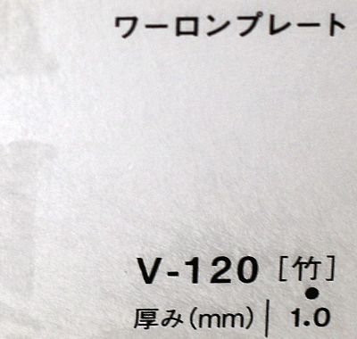 ワーロンプレート V-120(竹)板厚(1ミリ)930×1850