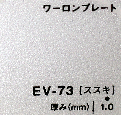 ワーロンプレート EV-73(ススキ)板厚(1ミリ)930×1850