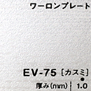 ワーロンプレート EV-75(カスミ)板厚(1ミリ)930×1850