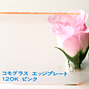 アクリル板 コモグラス エッジプレート120K ピンク 板厚(3ミリ)300×450