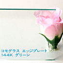 アクリル板 コモグラス エッジプレート144K グリーン 板厚(3ミリ)910×910