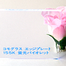 アクリル板 コモグラス エッジプレート155K 蛍光バイオレット 板厚(3ミリ)450×600