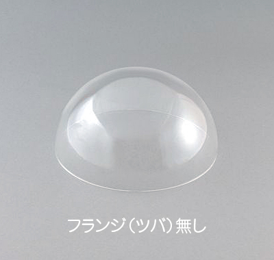アクリルドーム ブロー 透明 フランジ無し板厚(3ミリ)外径(180ミリ)