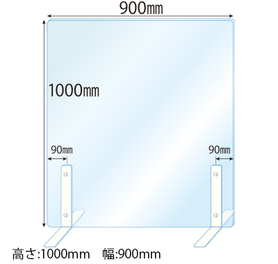 飛沫感染対策アクリル(透明)パーテーション スチールスタンド(Lサイズ)2セット付 板厚(5ミリ)高さ:1000×幅:900
