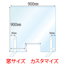 【窓カスタマイズ】飛沫感染対策アクリル(透明)パーテーション 窓あき スチールスタンド(Lサイズ)2セット付 板厚(5ミリ)高さ:900×幅:900